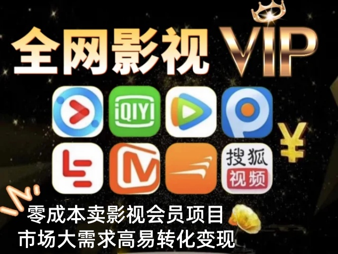 零成本卖影视会员项目，一天卖出上百单，市场大需求高易转化变现