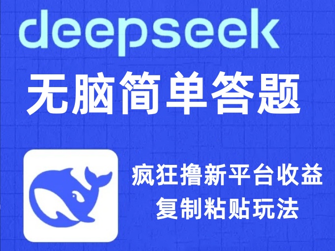 利用DeepSeek无脑简单答题项目，复制粘贴玩法，疯狂撸新平台收益