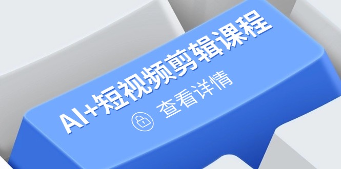 从入门到精通，AI短视频剪辑课程，掌握账号运营直播技巧打造爆款