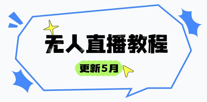 无人直播教程更新5月，防风技术到话术，选品玩法全解析，打造直播高手