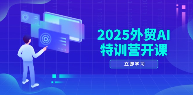 外贸AI特训营开课：涵盖品牌选品AI建站主动被动获客社媒开发等等