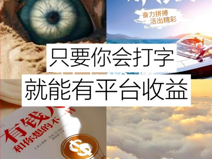 躺着打字钱到账！多劳多得，有手就行