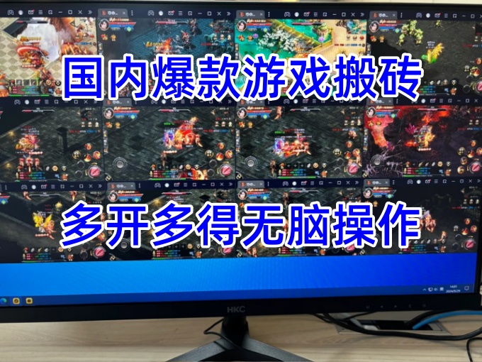 国内爆款游戏搬砖，单机操作长期稳定，多开多得无脑操作
