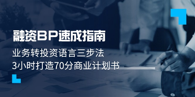 融资BP速成指南：业务转投资语言三步法，3小时打造70份商业计划书
