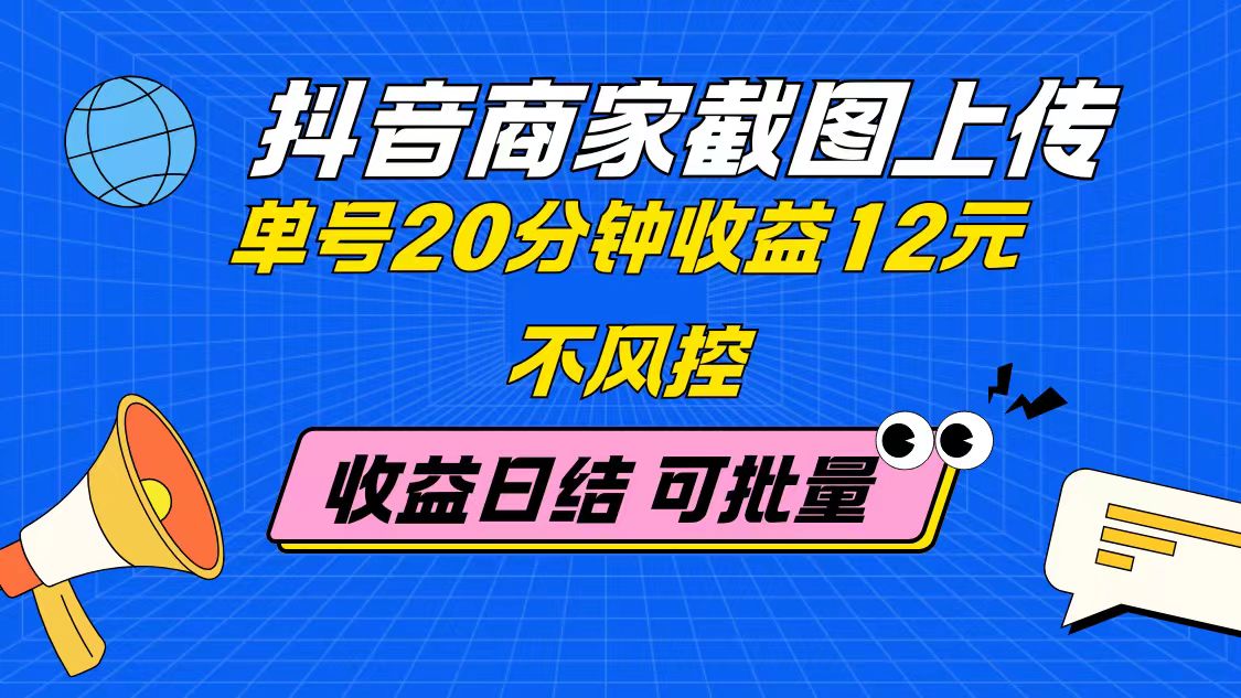 抖音商家截图上传，单号收益不风控，批量无限做收益日结