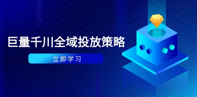 付费撬动自然流策略：种拔一体计划ROI优化，千川起号与数据分析全解