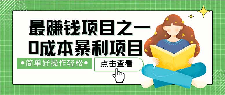 暴利项目，每天被动收益，长期管道收益！零成本自己做老板！