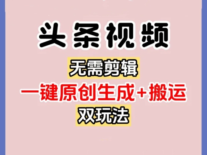 今日头条视频掘金新风口，小白可以矩阵操作，有播放就有收益