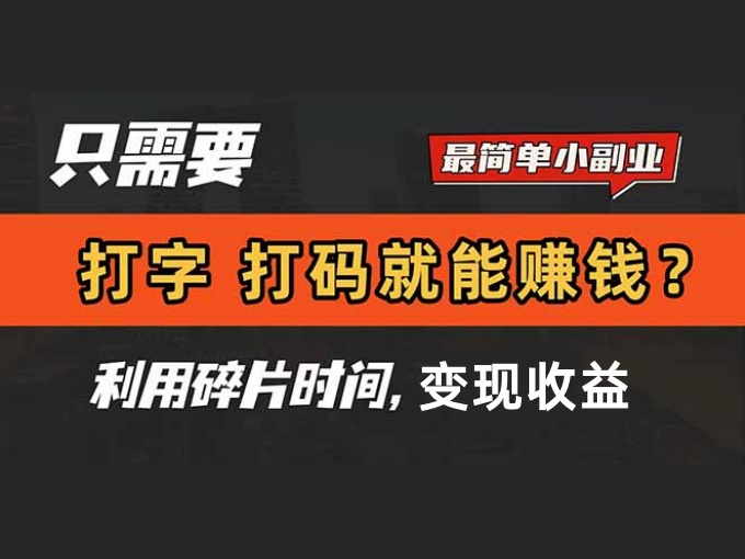 只需要打字打码就能赚钱？简单的赚钱小副业，利用碎片时间变现收益