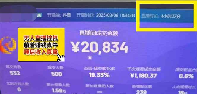 (14211期)抖音小时达Ai无人直播项目玩法教程,0门槛实操指南,官方亿级流量获取攻略(5) (14211期)抖音小时达Ai无人直播项目玩法教程,0门槛实操指南,官方亿级流量获取攻略(5)