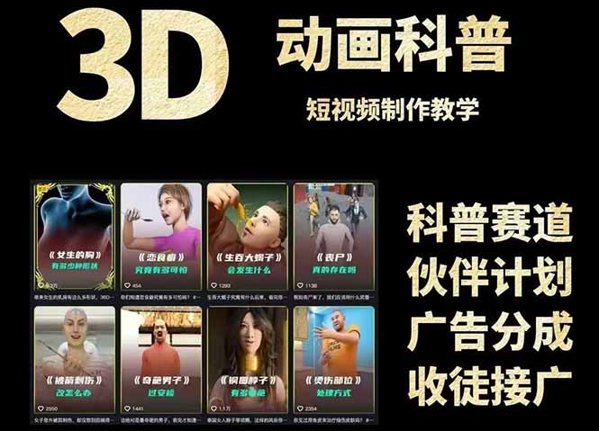 （14943期）3D科普短视频制作与推广项目玩法教程，文案创作、成品输出及素材获取全攻略-大牛创业网