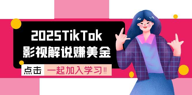（14949期）TikTok影视解说赚美金，账号注册全流程，中视频计划变现原理-大牛创业网