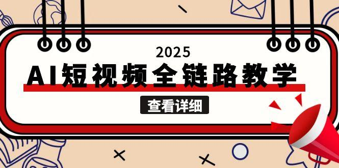 (14950期)AI短视频全链路教学，文案图片视频生成，解决自媒体创作痛点-大牛创业网