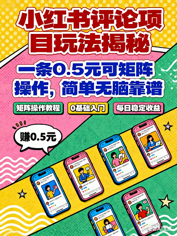 小红书评论项目，一条0.5元可矩阵操作，简单无脑靠谱【揭秘】.png