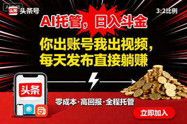 头条号AI托管项目,你出账号我出视频,每天发布直接躺賺