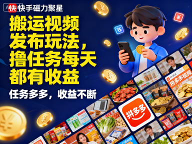 快手磁力聚星拼多多项目，搬运视频发布玩法，撸任务每天都有收益
