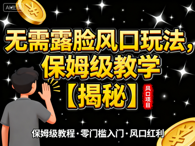 抖音扇巴掌无人直播小游戏项目，无需露脸风口玩法，保姆级教学【揭秘】