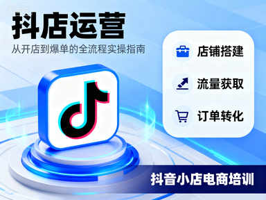 抖店运营，抖店电商全套实操，抖音小店电商培训.png