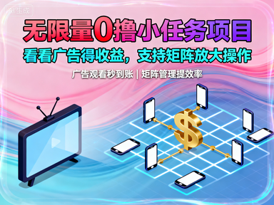 无限量0撸小任务项目，看看广告得收益，支持矩阵放大操作