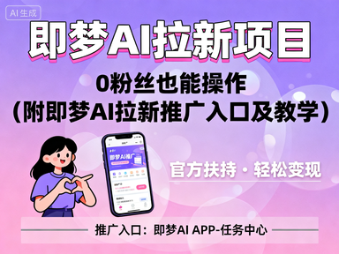 抖音官方力推的即梦AI拉新项目，0粉丝也能操作（附即梦AI拉新推广入口及教学）.png