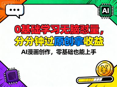 新跑通AI漫画项目，0基础学习无脑怼量，分分钟钟过原创拿收益.png