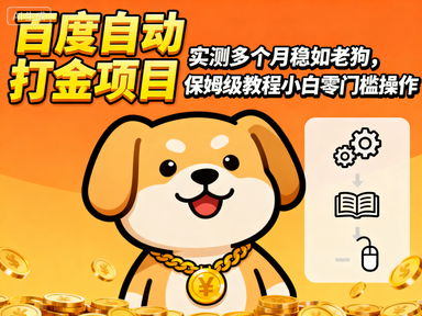 百度自动打金项目，实测多个月稳如老狗，保姆级教程小白零门槛操作