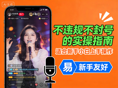 抖音无人直播真人唱歌项目,不违规不封号的实操指南,适合新手小白上手操作