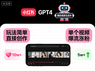 小红书GPT4生成爆款视频项目,玩法简单直接创作,单个视频爆流涨粉