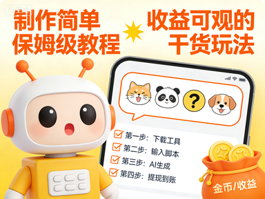 AI搞笑聊天视频项目,制作简单保姆级教程,收益可观的干货玩法
