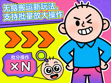 沙雕动画项目,无脑搬运新玩法,支持批量放大操作