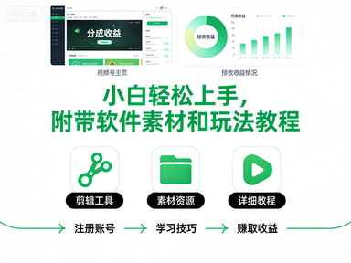 视频号创作者分成计划，小白轻松上手，附带软件素材和玩法教程