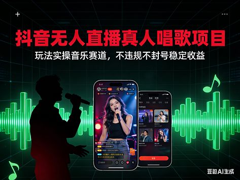 抖音无人直播真人唱歌项目，玩法实操音乐赛道，不违规不封号稳定收益