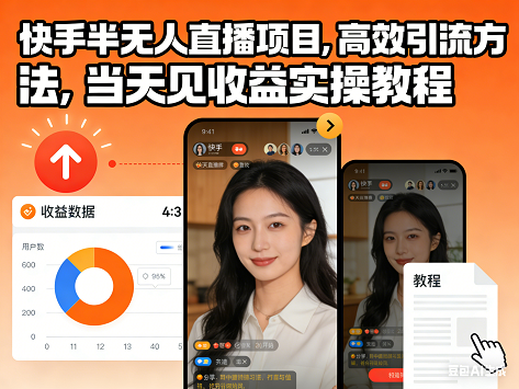 快手半无人直播项目，高效引流方法，当天见收益实操教程