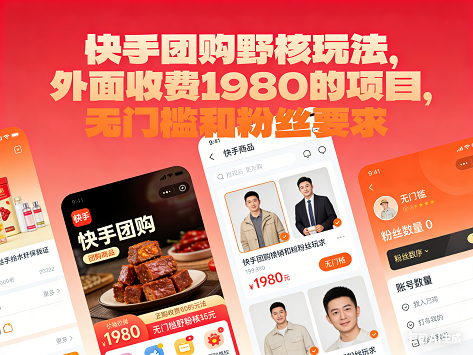 快手团购野核玩法，外面收费1980的项目，无门槛和粉丝要求