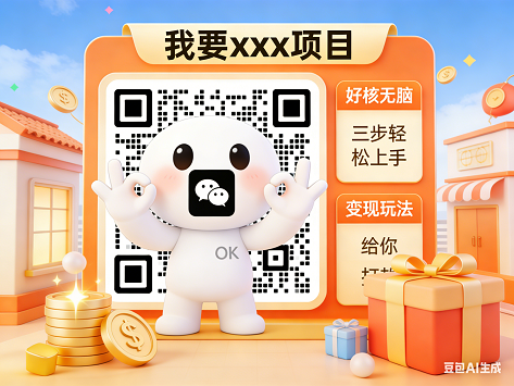 二维码售卖项目，硬核无脑，适合小白的变现玩法