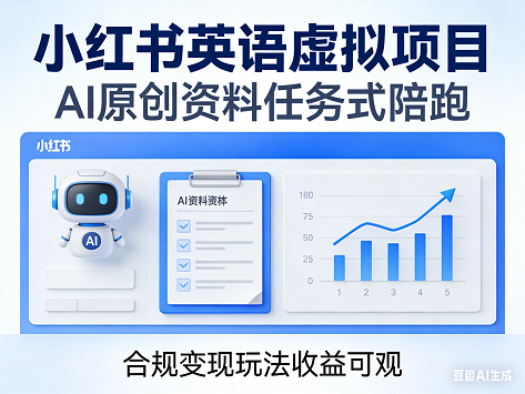 小红书英语虚拟项目,AI原创资料任务式陪跑,合规变现玩法收益可观