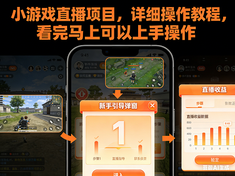 小游戏直播项目，详细操作教程，看完马上可以上手操作