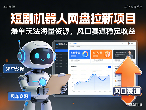 短剧机器人网盘拉新项目，爆单玩法海量资源，风口赛道稳定收益