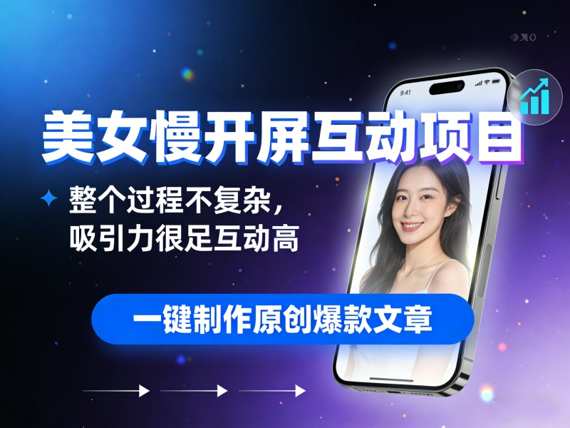 美女慢开屏互动项目，整个过程不复杂，吸引力很足互动高