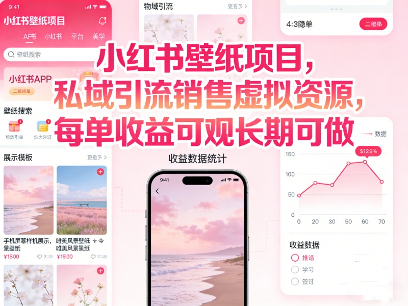 小红书壁纸项目，私欲引流销售虚拟资源，每单收益可观长期可做
