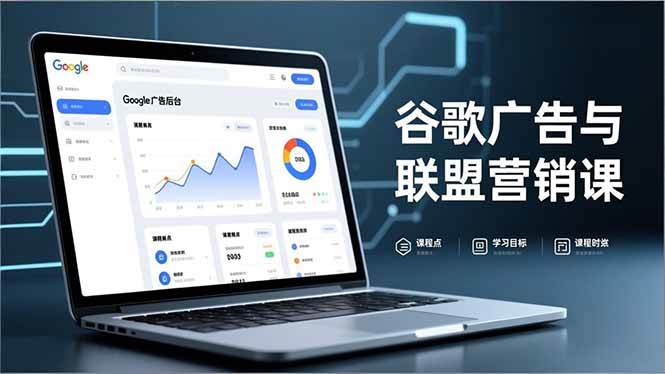 谷歌广告与联盟营销课，防关联注册、退款指南、流量追踪，全链路实战，月收益达5000美元+