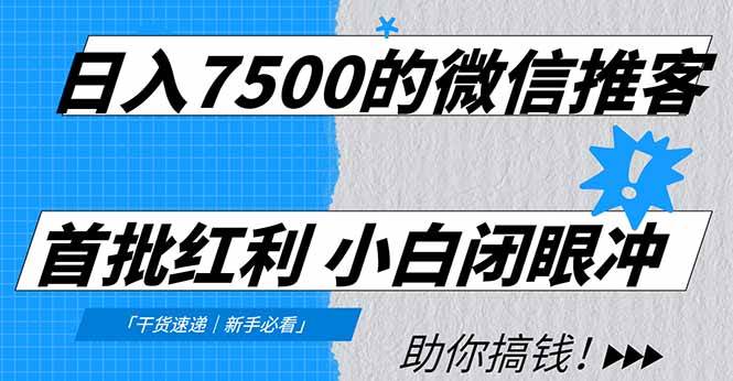 (16962期)日入7500的微信推客,首批红利,自用省钱、分享赚钱,0门槛小白闭眼冲! (16962期)日入7500的微信推客,首批红利,自用省钱、分享赚钱,0门槛小白闭眼冲!