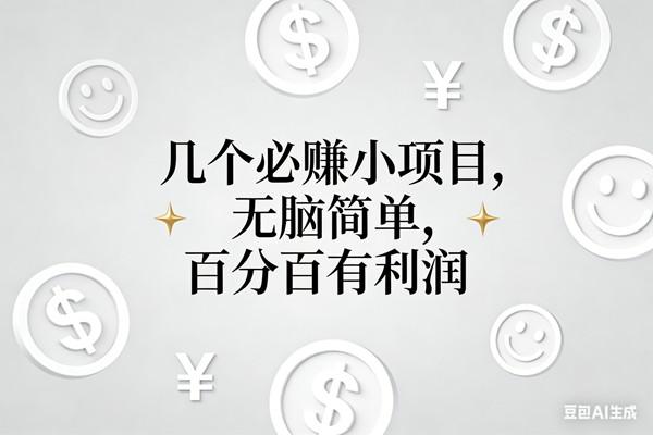 （16970期）11个必赚小项目，无脑简单，百分百有利润，副业首选，日入200+