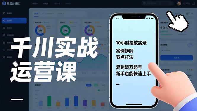 千川实战运营课程：十小时投放流程详解、案例拆解与关键节点策略，助力新手系统掌握起号方法。