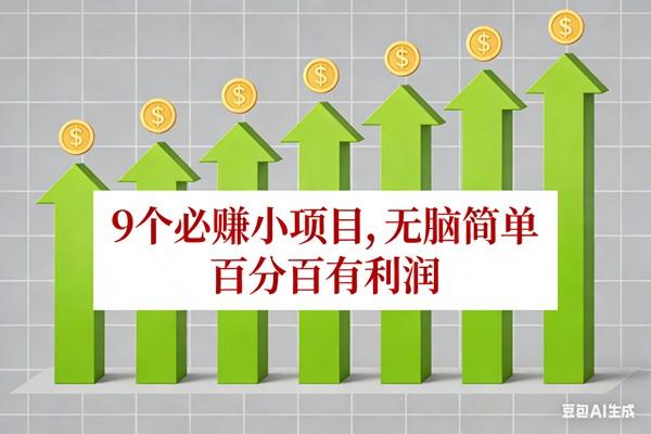 三个简易副业方向：低门槛起步，稳步拓展收入来源