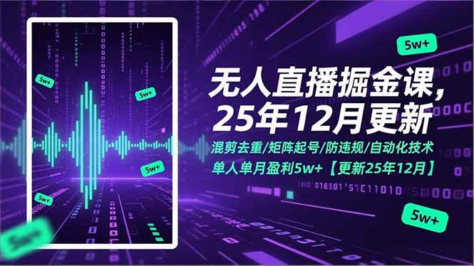 无人直播技术精讲:混剪去重与矩阵起号策略,详解防违规要点与自动化操作流程