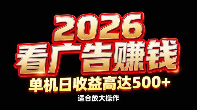 2026年隐藏蓝海:广告互动模式效率升级,单机日产值显著提升,适合规模化操作
