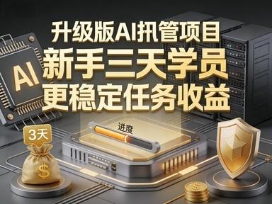 升级版AI托管项目，新手三天学会，长期稳定任务收益