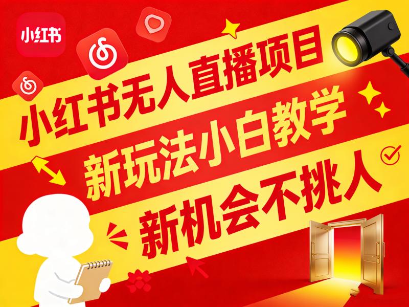 小红书无人直播项目，新玩法小白教学，新机会不挑人