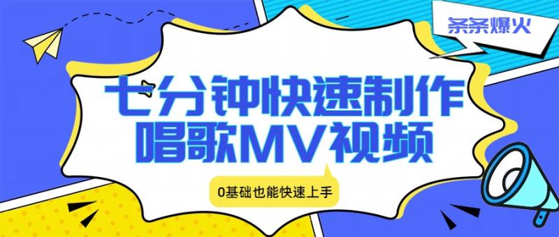 七分钟快速制作唱歌MV视频、条条爆火，0基础也能快速上手
